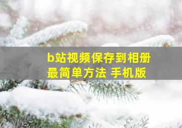 b站视频保存到相册最简单方法 手机版